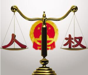 獨家案例丨法治是推動人權(quán)事業(yè)的重中之重